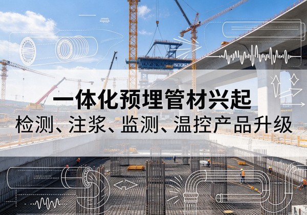彰武一体化管材产品兴起，声测注浆一体管、多功能预埋管应用增多