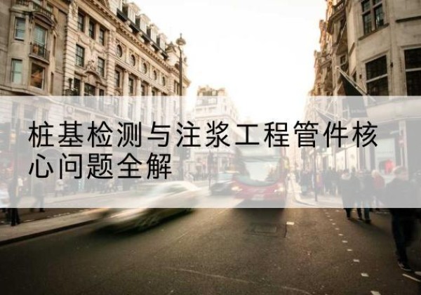 彰武声测管常用规格有哪些？-桩基检测与注浆工程管件核心问题全解